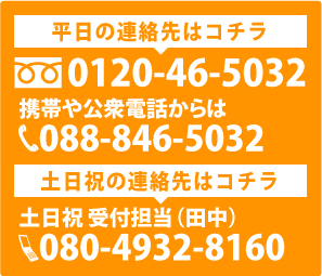 平日の連絡先はコチラ：0120-46-5032、携帯や公衆電話から：088-846-5032、土日祝の連絡先：080-4932-8160（担当田中）