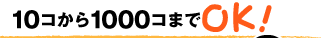 10個から1,000個までのお弁当のご注文を承ります。