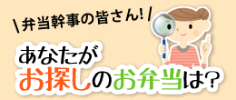 弁当幹事の皆さん！あなたがお探しのお弁当は？