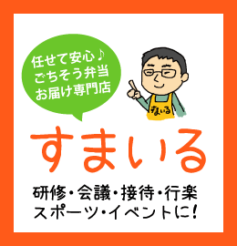 研修・会議・スポーツイベントの配達弁当すまいる